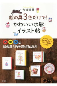 楽天kobo電子書籍ストア 絵の具3色だけで かわいい水彩イラスト帖 吉沢深雪 楽天kobo電子書籍ストア 絵の具3色だけで かわいい水彩イラスト帖 吉沢深雪